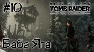 #10 Rise of the Tomb Raider ► Прохождение - Баба Яга