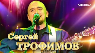 Сергей Трофимов - Алёшка ("Ветер в голове", концерт в Санкт Петербурге, 2004)