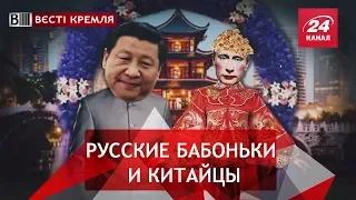 Россия подставила одно место Китаю, Вести Кремля. Сливки. Часть 2