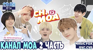 [RUS.SUB] TO DO X TXT - EP.56 / Канал МОА 2 Часть