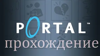 Portal - #2 Эксперименты