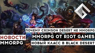 НОВОСТИ MMORPG: ПОЧЕМУ CRIMSON DESERT НЕ MMORPG, MMORPG ОТ RIOT GAMES, НОВЫЙ КЛАСС В BLACK DESERT