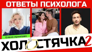 Холостячка 2. Психотип Свечкоренко. Ответы психолога