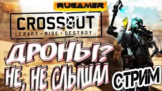 CROSSOUT Дроны? Не, не слышал)) Акция протеста!!!. Смотрим крафты желающих.