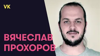 #28 Нестандартные методы продвижения ВКонтакте — Вячеслав Прохоров (VK)