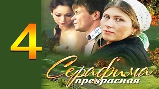 Серафима прекрасная 4 серия