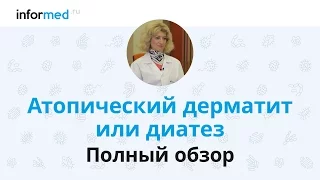 Атопический дерматит или Диатез: обзор, симптомы, диагностика, лечение, профилактика.