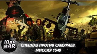 Спецназ против самураев. Миссия 1549 / Фантастика, Боевик /2005