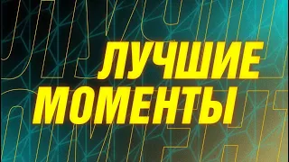 ЛУЧШИЕ МОМЕНТЫ ПЛЕЙ-ОФФ ДЕНЬ 3 | ЧЕМПИОНАТ МИРА М4 | Mobile Legends: Bang Bang