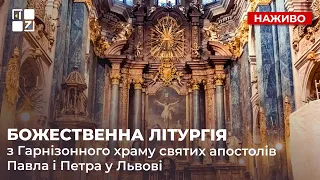 ⛪ Божественна Літургія з Гарнізонного храму святих апостолів Павла і Петра у Львові | Наживо