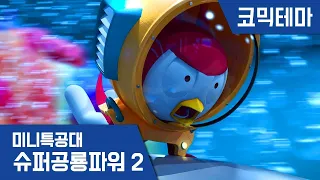 [미니특공대:슈퍼공룡파워2] 테마영상 - 아슬아슬 상어와의 추격전🦈