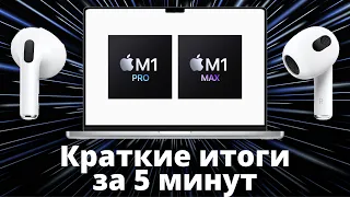 ВСЯ ПРЕЗЕНТАЦИЯ APPLE ЗА 5 МИНУТ! — AirPods 3 и MacBook Pro на M1 Pro и M1 Max с ЧЕЛКОЙ