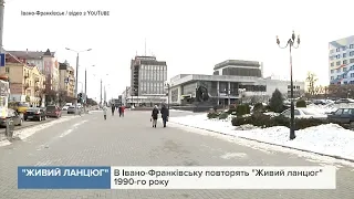 В Івано-Франківську повторять "Живий ланцюг" 1990-го року