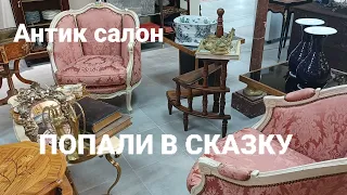 АНТИК САЛОН - путешествие в сказку! Антиквариат- мебель, фарфор, броши!!!#antique#антикварнаямебель