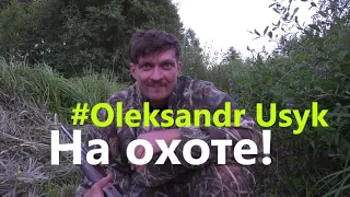 Exclusive 👉 Oleksandr Usyk 2020 | Александр Усик на охоте 🔥🔥🔥 Олександр Усик на полюванні | Фауна