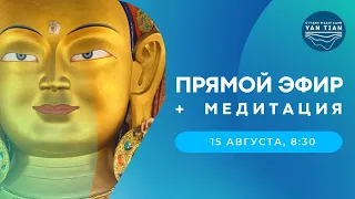 Прямой эфир + медитация | 15 августа