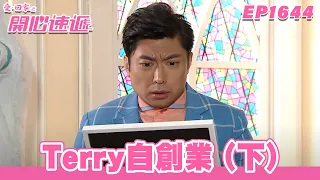 愛．回家之開心速遞 | 第1644集完整版 | Terry自創業 (下) | 劉丹、呂慧儀、單立文、蘇韻姿、湯盈盈、滕麗名、周嘉洛、張景淳、林淑敏 | 港劇 | 粵語中字 | 2022