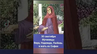 День памяти святых мучениц Веры, Надежды, Любве и матери их Софии. 30 сентября. Житие святых