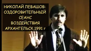 ✅ Н.Левашов: Оздоровительный сеанс воздействия, Архангельск 1991 года ! С ЗАМЕНОЙ ЗВУКОВОЙ ДОРОЖКИ !