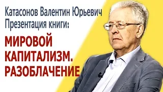 Мировой капитализм. Разоблачение. Катасонов В.Ю. (13.12.2018)