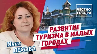 Развитие туризма в малых городах