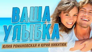 Песня для души! | Ваша улыбка - Юлия Романовская и Юрий Никитюк