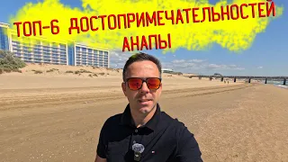 Топ-6 лучших достопримечательностей #Анапы!