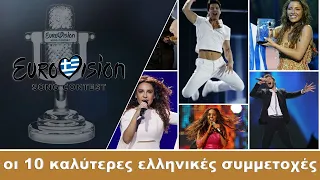 Οι 10 καλύτερες εμφανίσεις της Ελλάδας στην Eurovision