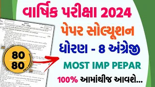 std 8 english varshik pariksha paper solution 2024 | std 8 english final exam pepar solution 2024