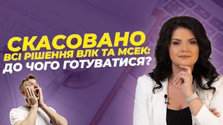 Скасовано всі рішення ВЛК та МСЕК: до чого тепер готуватися?