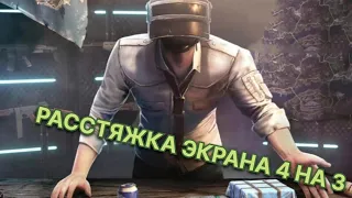 🔥Как расстянуть экран 4 на 3 пабг мобайл / лучший способ в pubg mobile / РАСТЯЖКА 4 на 3🔥🔥🔥