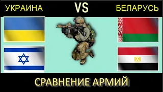 Украина Израиль vs Беларусь Египет 🇺🇦 Армия 2023 Сравнение военной мощи