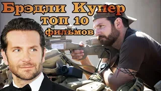 Брэдли Купер. ТОП 10 лучших фильмов