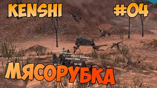 (Kenshi) МЯСОРУБКА (Их было пятеро #04)