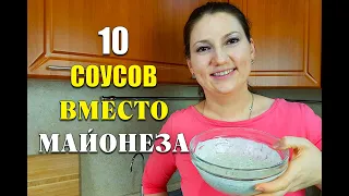 INSTEAD OF MAYONEZE! 10 recipes of SAUCE for losing weight! New Year's menu 2021 / maria mironevich