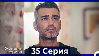 Женщина сериал 35 Серия (Русский Дубляж) (Полная)