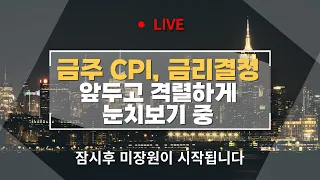 [미주미 라이브] 내일 CPI, 모레 금리결정 앞두고 격렬하게 눈치보기 중