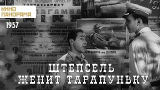 Штепсель женит Тарапуньку (1957 год) приключения