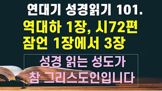 연대기 성경 읽기 101. 역대하 1장, 시편 72편, 잠언 1장에서 3장 - 언택트교회