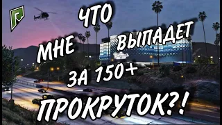 ПРОКРУТИЛ КОЛЕСО УДАЧИ В КАЗИНО БОЛЬШЕ 100 РАЗ ЧТО ВЫПАЛО!? | GTA 5 RADMIR RP