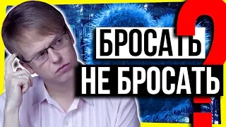 ПСИХОЛОГИЯ: ПОРА БРОСАТЬ