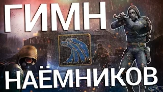 S.T.A.L.K.E.R - Гимн Наёмников