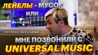 ШОК! МНЕ ПОЗВОНИЛИ С UNIVERSAL MUSIC! | МУЗЫКАЛЬНЫЕ ЛЕЙБЛЫ