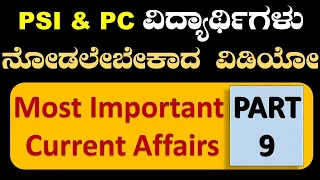 #PSI, FDA, #SDA & #PC #OneYear #Current Affairs #Quick Revision by #Bharat sir #PART 9