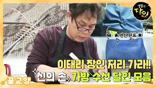 [꿀교양/SUB] 이태리 장인 저리 가라!! 🖐신의 손✨ 가방 수선의 달인 모음👜 #생활의달인 #LittleBigMastersReview #SBSstory