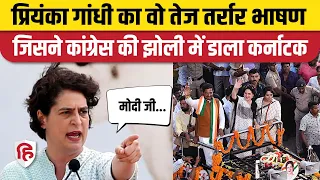 Karnataka Election Result: Priyanka Gandhi का Election Campaign के दौरान का वो भाषण जो Viral हो गए