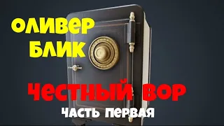 Оливер Блик.Честный вор.Часть первая.Детектив.Аудиокниги полностью.Читает актёр Юрий Яковлев-Суханов