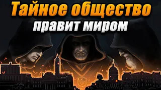 ТАЙНОЕ ОБЩЕСТВО - Secret government