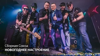 СБОРНАЯ СОЮЗА - НОВОГОДНЕЕ НАСТРОЕНИЕ NEW 2017