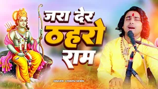 अमृतभजन - जरा देर ठहरो राम तमन्ना यही है - Jara Der Thahro Ram || Ram Bhajan || Chintu Sewak